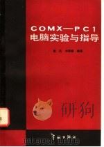 COMX-PC1电脑实验与指导 1985 PDF电子版封面 15244·0024 焦民,刘照雄编著