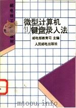 微型计算机键盘录入法 1995 PDF电子版封面 7115055246 邮电部教育司主编