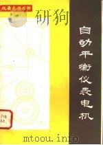 自动平衡仪表电机 1982 PDF电子版封面 15033·5291 陈学明,肖栋林编