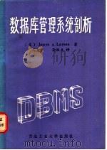 数据库管理系统剖析 1986 PDF电子版封面 15433·020 (美)拉森(Larson,J.A.)著;马克平,徐秋元译
