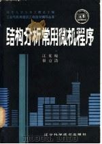 结构分析常用微机程序 1988 PDF电子版封面 7538101446 江见鲸等编写
