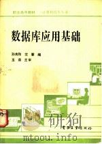 数据库应用基础 1990 PDF电子版封面 7505308815 孙良贻,范馨编