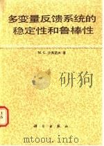 多变量反馈系统的稳定性和鲁棒性 1987 PDF电子版封面 15031·861 (美)沙弗诺夫(Safonov,M.G.)著;郑应平译