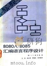 8080A/8085汇编语言程序设计   1984  PDF电子版封面  15045·总2818有5343  （美）李文若（L.A.Leventhal）著；文瑜等译 