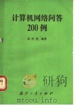 计算机网络问答200例 1990 PDF电子版封面 7118005169 高传善编著