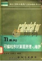 TI系列可编程序计算器原理与维护 1985 PDF电子版封面 15391·3 王吉安,左新之编著