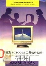 压缩及PCTools工具软件初步 1995 PDF电子版封面 7312006264 孙强华编
