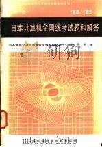 日本计算机全国统考试题和解答 1983-85年 中级 1987 PDF电子版封面 7805130582 日本信息处理开发协会信息处理研究中心编;张然译