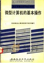 微型计算机的基本操作 1993 PDF电子版封面 7535713890 陈宏明等编著