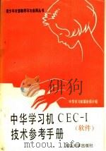 中华学习机CEC-Ⅰ技术参考手册 软件 1987 PDF电子版封面 7302000271 中华学习机联合设计组编