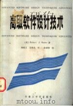 高级计算机软件设计技术 1987 PDF电子版封面 15410·031 (美)雷德(Rader,R.J.)著;郑咸义,方伟夫译