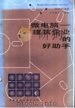 微电脑-建筑企业的好助手   1987  PDF电子版封面  15040·5273  陈大强等编写 