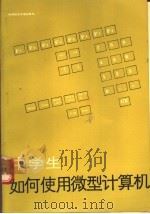 中学生如何使用微型计算机 1987 PDF电子版封面 750230004X (日)涌进良幸,(日)涌进贞幸著;张钟等译