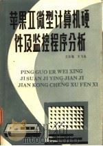 苹果Ⅱ微型计算机硬件及监控程序分析 1985 PDF电子版封面 15304·84 王长胤,王飞龙编著