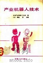 产业机器人技术 1987 PDF电子版封面 15033·6505 (日)渡边茂编;唐蓉成,许婉英译