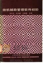 微机辅助管理软件初阶 1989 PDF电子版封面 7805133506 李玉琴等合编