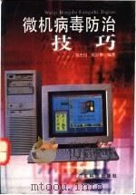 微机病毒防治技巧 1995 PDF电子版封面 7535914705 郑杰钊,莫日华编著