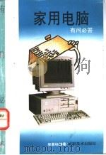 家用电脑有问必答 1993 PDF电子版封面 7536208979 吴紫标编著