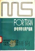 MS-FORTRAN参考手册与用户指南 1988 PDF电子版封面 7810201417 MICROSOFT公司编著;周梓星等译