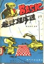 BASIC趣味程序选 4 1987 PDF电子版封面 15235·326 谭浩强等编著