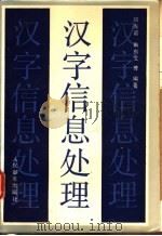 汉字信息处理   1988  PDF电子版封面  7115034192  邱光谊，周有文等编著 
