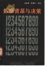 数据资源与决策 1988 PDF电子版封面 7221001235 王永初,任秀珍编著