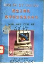 IBM-PC XT/286/386微型计算机教学实验系统指导书 1994 PDF电子版封面 7563904212 张秀琼等编著
