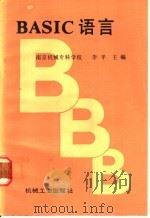 BASIC语言（1987年11月第1版 PDF版）