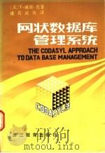网状数据库管理系统 CODASYL法 1987 PDF电子版封面 7533800850 (美)奥(Olle,T.W.)著;诸葛成有译