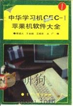 中华学习机CEC-I苹果机软件大全 1 1990 PDF电子版封面 7505308467 陈星火等编