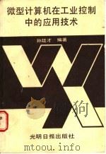 微型计算机在工业控制中的应用技术 1987 PDF电子版封面 13263·203 孙廷才编著