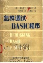 怎样调试BASIC程序 1988 PDF电子版封面 7530402129 (美)塞西尔(Cecil,D.R.)著;周强烈译