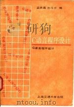C语言程序设计 1987 PDF电子版封面 7313000421 孟庆昌,孙玉方编