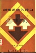 测量系统的接口 1988 PDF电子版封面 7111004914 (苏)哈扎诺夫(Хазанов,В.И.)著;陈云山等译