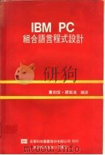 IBM PC组合语言程式设计 1991 PDF电子版封面 750620830X 萧如宣,蒋能良编译