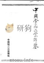 中国食品工业年鉴 1991 1992 PDF电子版封面 7501912475 《中国食品工业年鉴》编辑部编