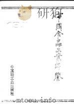 中国食品工业年鉴 1990 1991 PDF电子版封面 7501910995 《中国食品工业年鉴》编辑部编辑