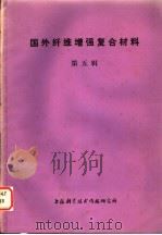 国外纤维增强复合材料 第5辑 1977 PDF电子版封面 151634·348