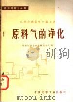 小型合成氨生产新工艺 原料气的净化 1976 PDF电子版封面 15063·化79 河南省巩县回郭镇化肥厂编