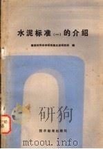 水泥标准 1 的介绍 1979 PDF电子版封面 15169·393 建筑材料科学研究院水泥研究所编