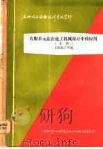 石油化工设备设计参考资料  有限单元法在化工机械设计中的应用  上  79-5-Ⅱ-28（1979 PDF版）