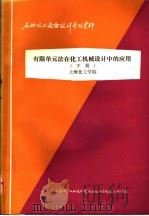 石油化工设备设计参考资料 有限单元法在化工机械设计中的应用 下 79-7-Ⅱ-30 1979 PDF电子版封面