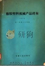 橡胶塑料机械产品样本 1978 1981 PDF电子版封面 15033·(内)800 第一机械工业部编