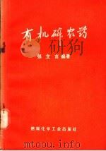有机磷农药 1973 PDF电子版封面 15063·内542(化108) 张立言编著