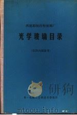 西德耶纳肖特玻璃厂  光学玻璃目录（ PDF版）