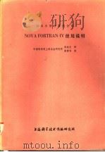 日本小型计算机公司 NOVA FORAN-IV使用说明 1978 PDF电子版封面 151634·342 熊继光译