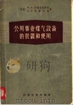 公用事业煤气设备的装置和使用 1958 PDF电子版封面 15119·685 (苏)什莱兹涅科娃(М.А.Железнякова),(苏)