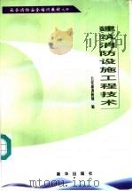 建筑消防设施工程技术 1998 PDF电子版封面 7501142971 公安部消防局编