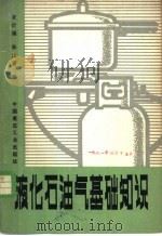 液化石油气基础知识 1980 PDF电子版封面 15040·3826 凌诒湘,孙企贤编