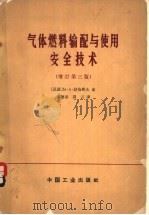 气体燃料输配与使用安全技术 1966 PDF电子版封面 15165·3678(建工437) (苏)Μ.Α.聂察耶夫著;李德春等译